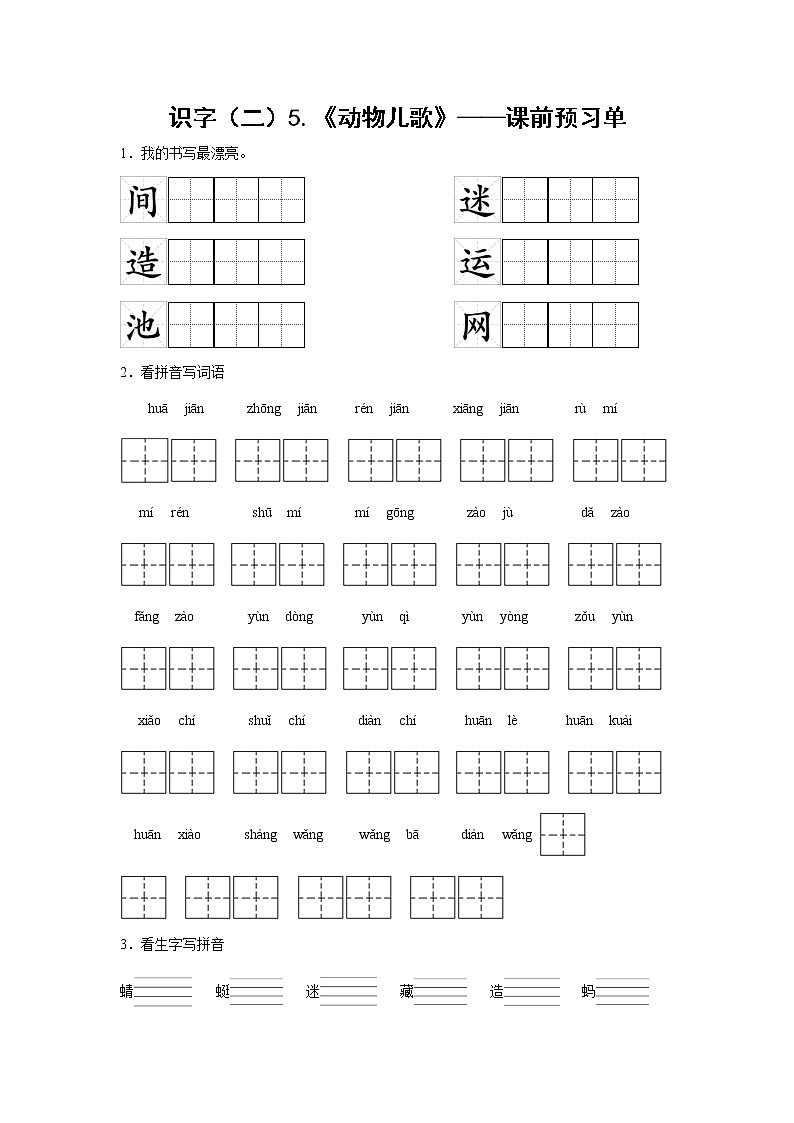 识字（二）5.《动物儿歌》-课前预习单（学生版）第1页