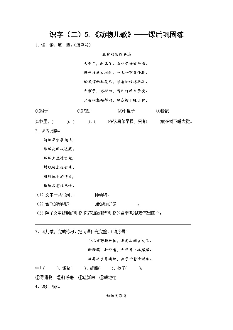 识字（二）5.《动物儿歌》-课后巩固练-一年级语文下册同步试题精编（解析版+学生版）01