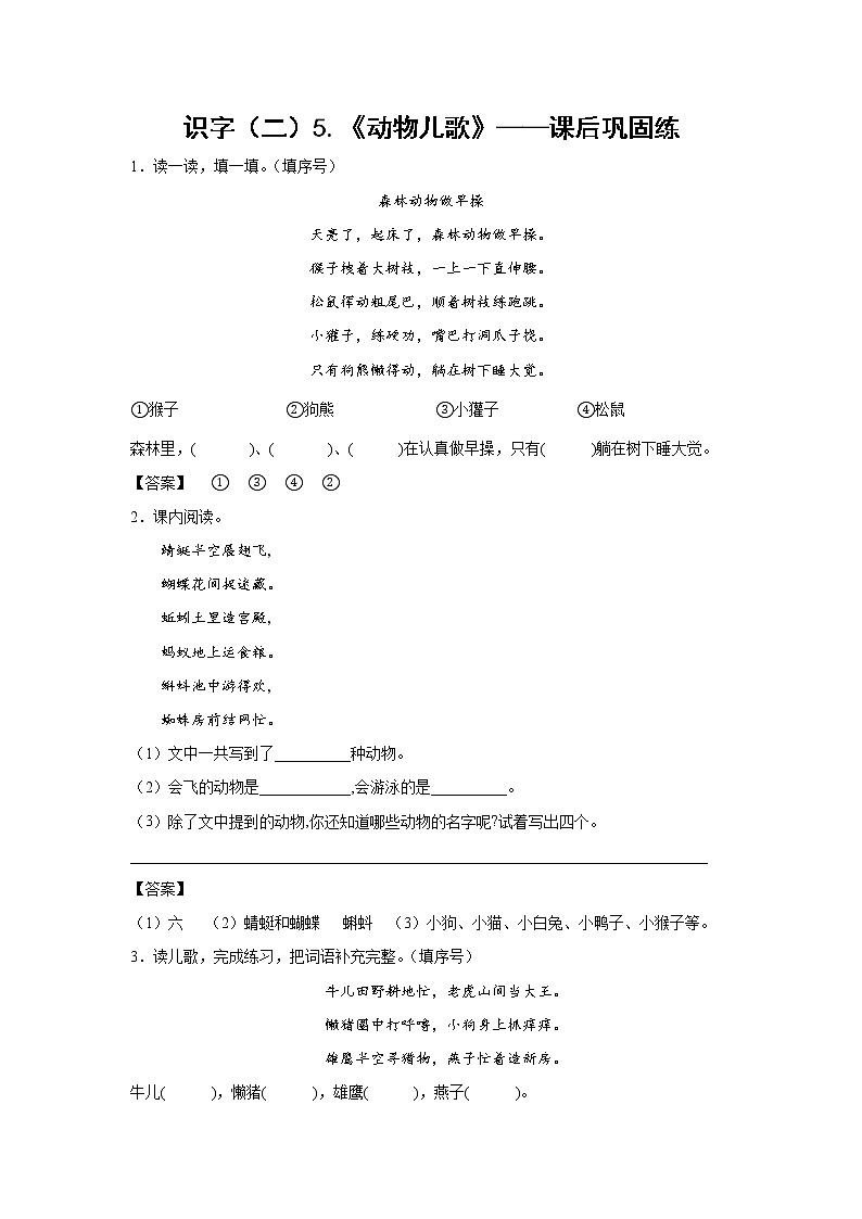 识字（二）5.《动物儿歌》-课后巩固练-一年级语文下册同步试题精编（解析版+学生版）01