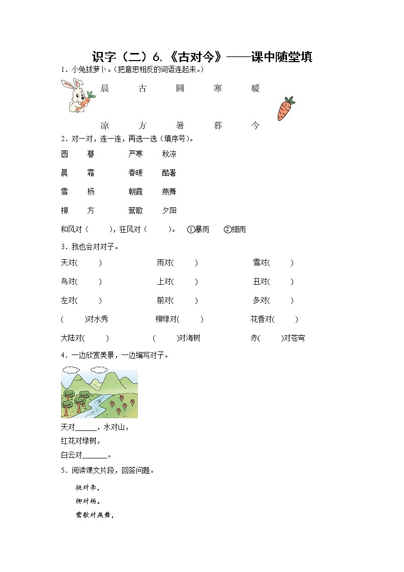识字（二）6.《古对今》-课中随堂填-一年级语文下册同步试题精编（解析版+学生版）01