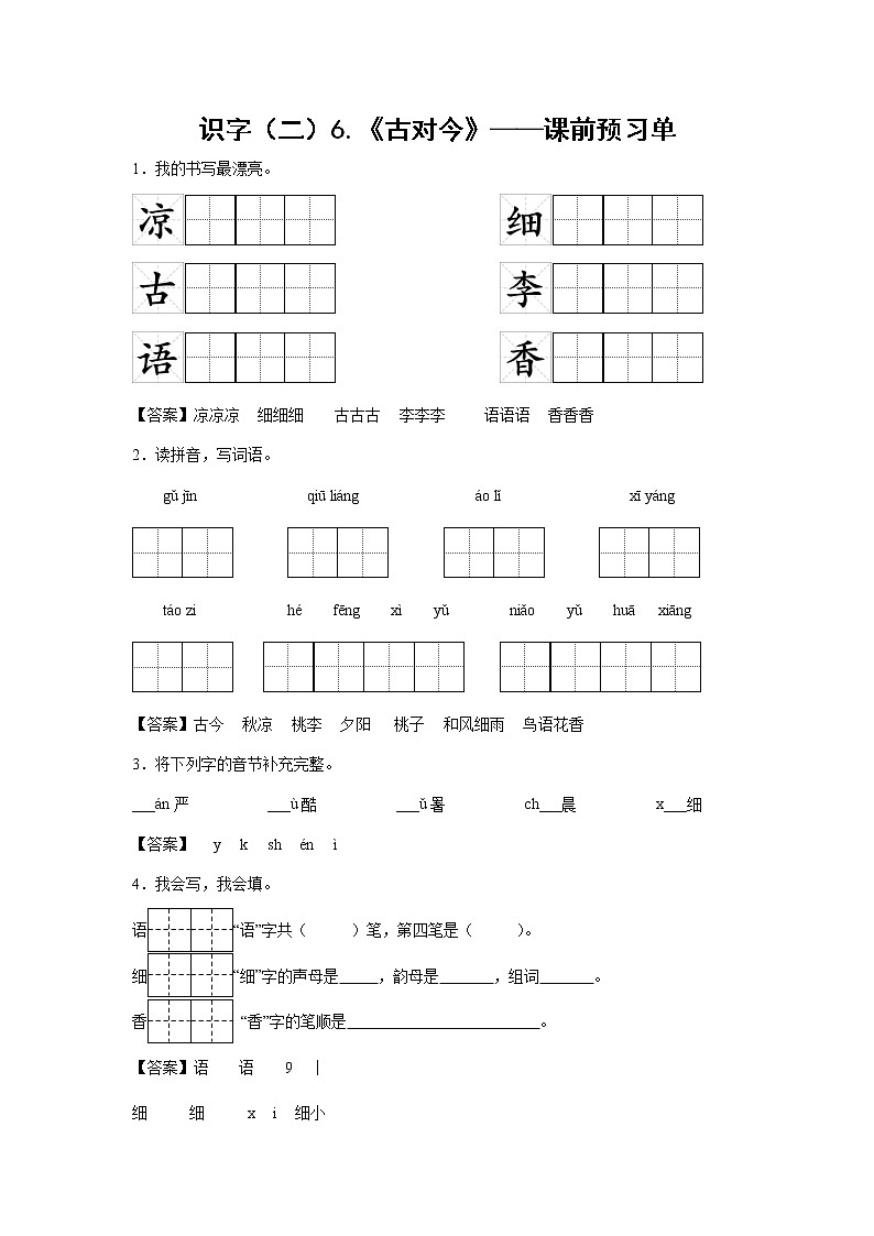 识字（二）6.《古对今》-课前预习单-一年级语文下册同步试题精编（解析版+学生版）01