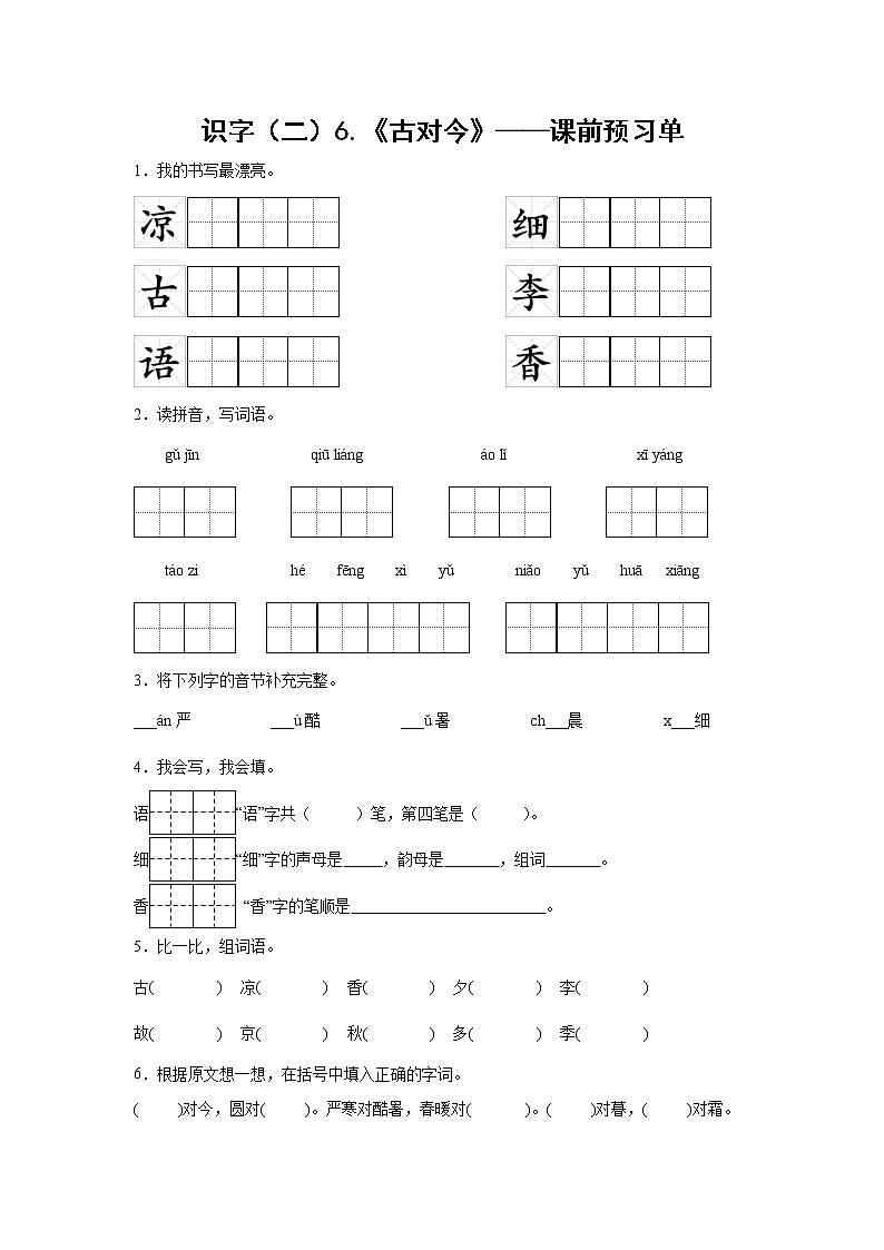 识字（二）6.《古对今》-课前预习单-一年级语文下册同步试题精编（解析版+学生版）01