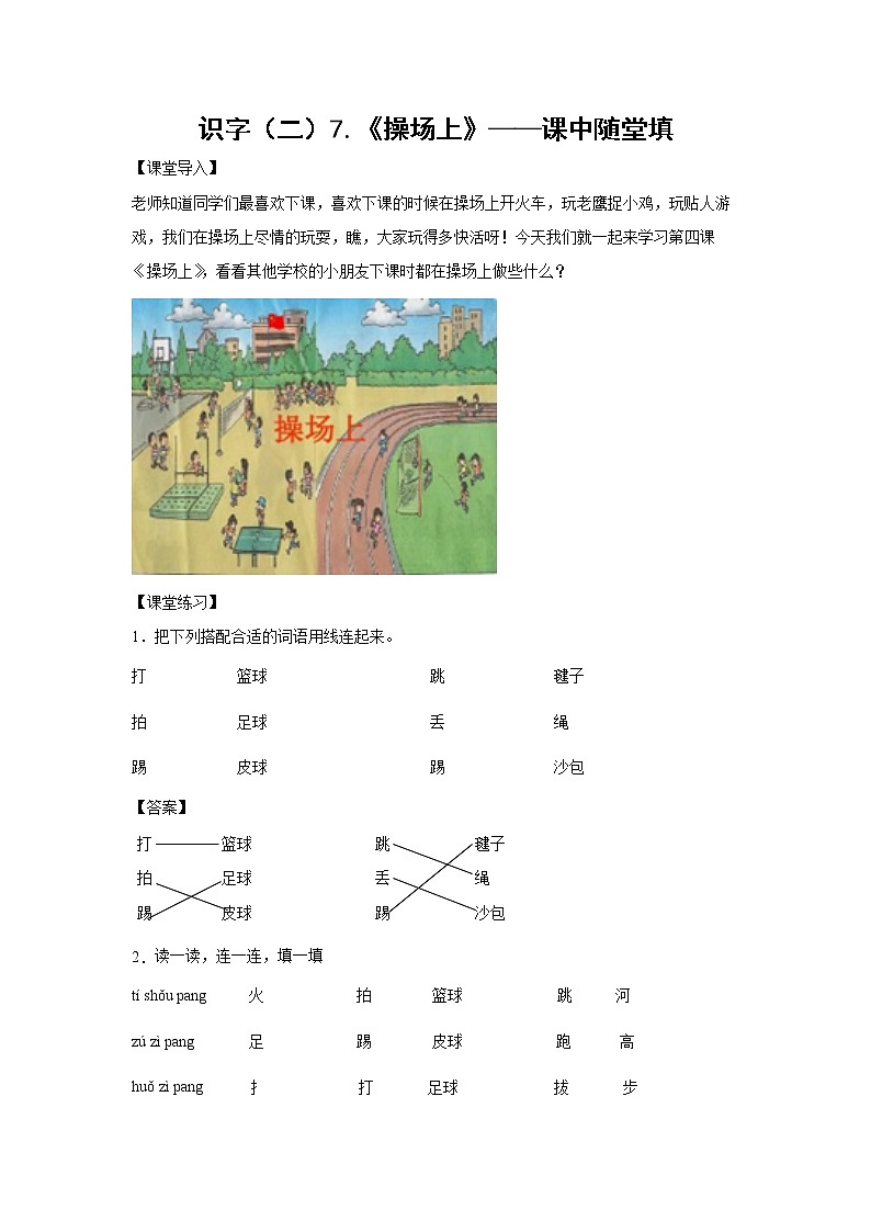 识字（二）7.《操场上》-课中随堂填（解析版）第1页