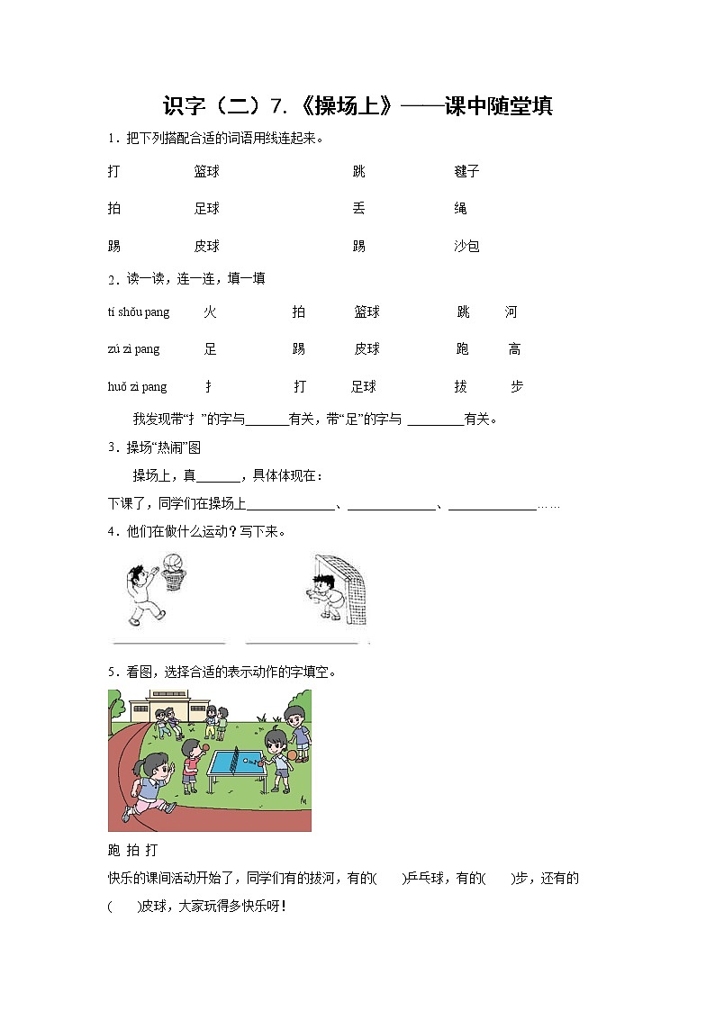 识字（二）7.《操场上》-课中随堂填（学生版）第1页