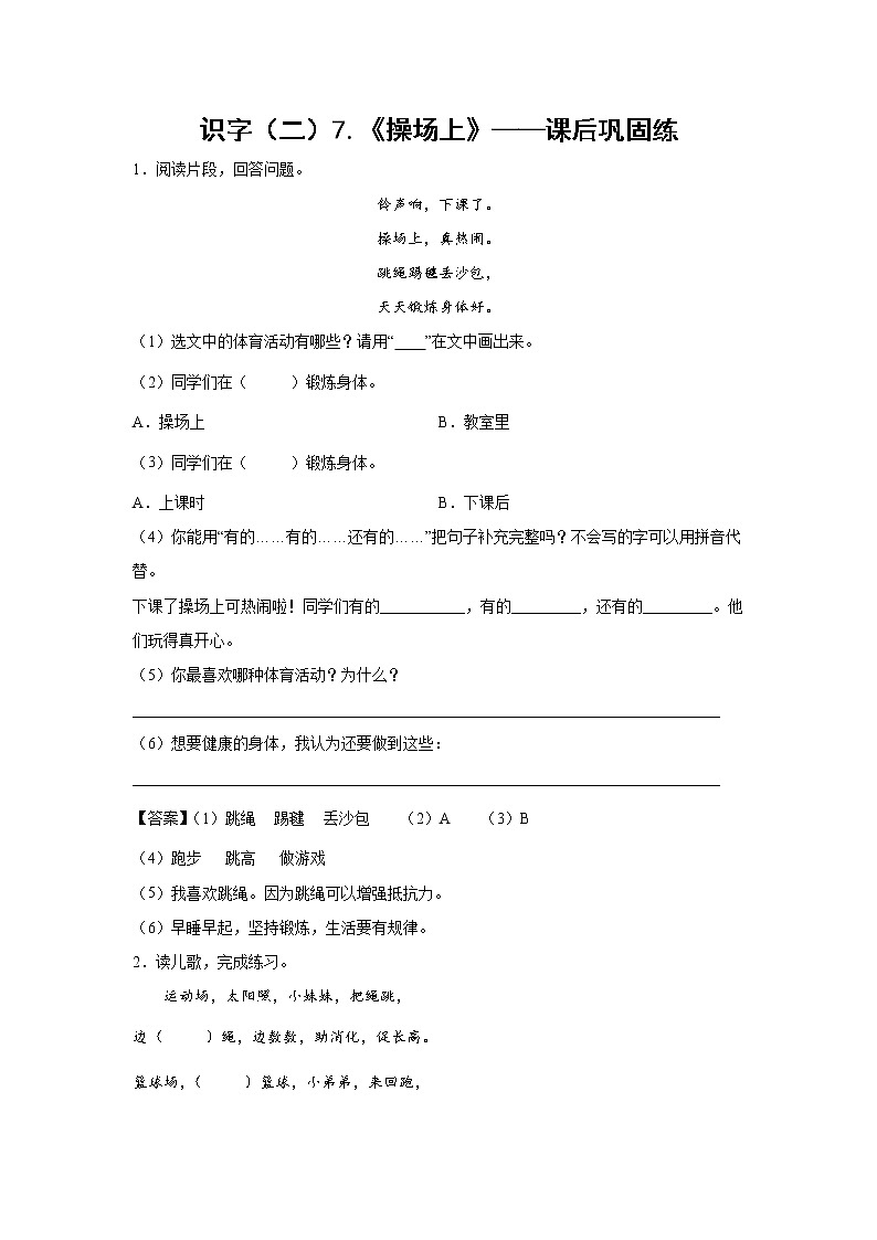 识字（二）7.《操场上》-课后巩固练（解析版）第1页