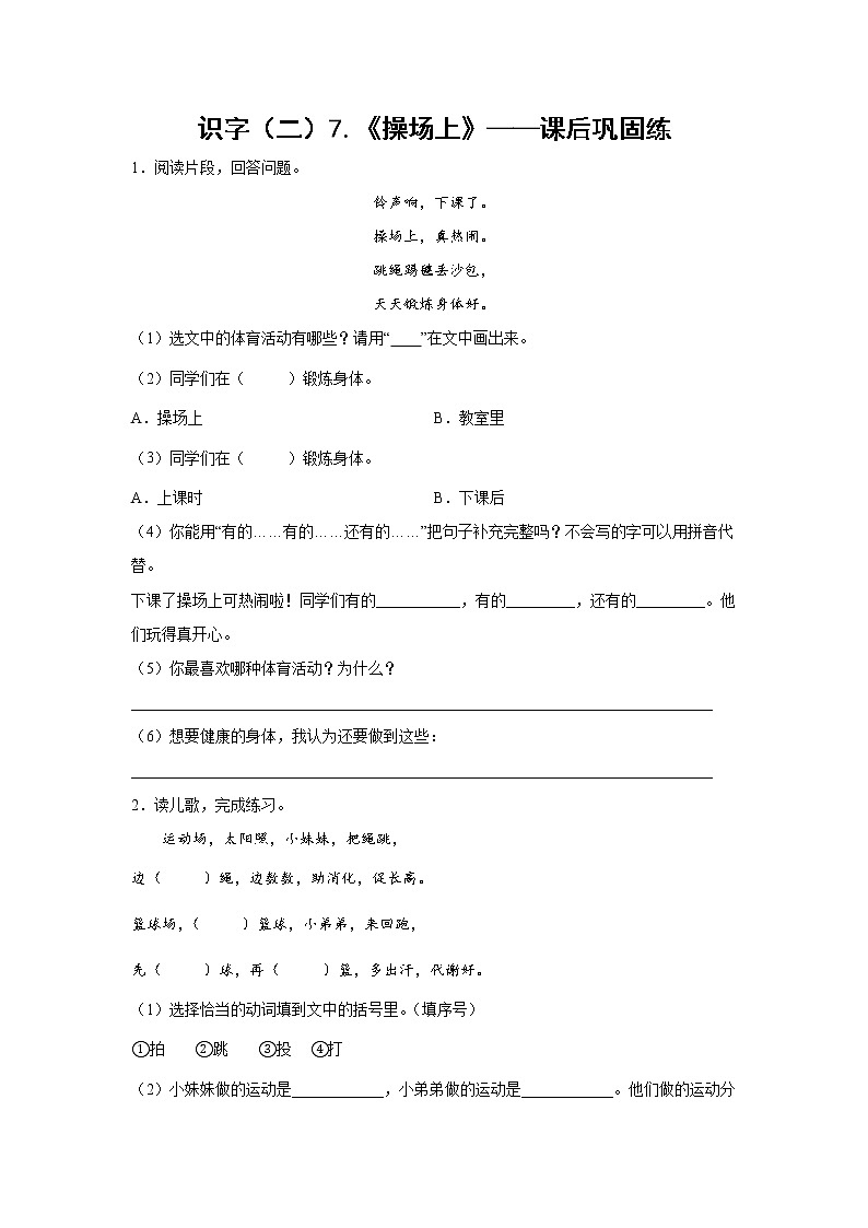 识字（二）7.《操场上》-课后巩固练（学生版）第1页