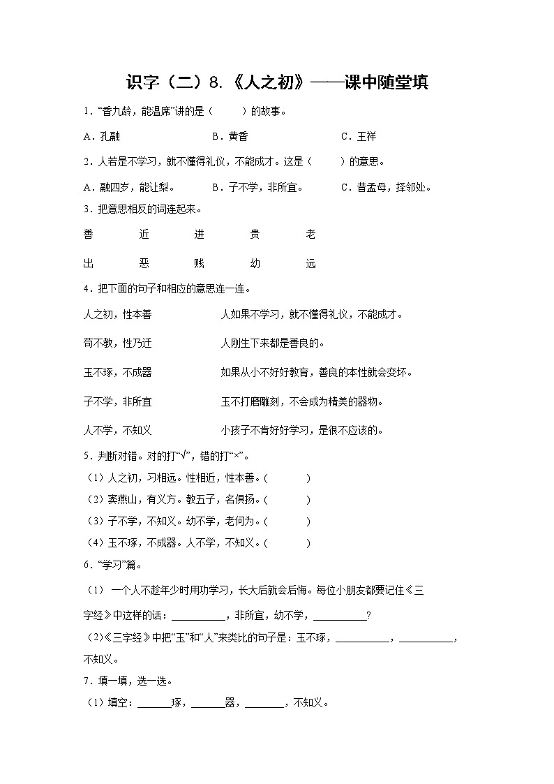 识字（二）8.《人之初》-课中随堂填-一年级语文下册同步试题精编（解析版+学生版）01