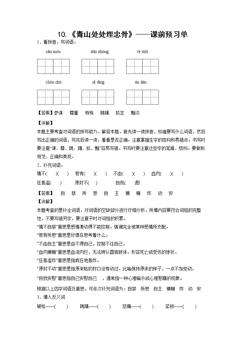 10.《青山处处埋忠骨》-课中随堂填-五年级语文下册同步试题精编（解析版+学生版）01