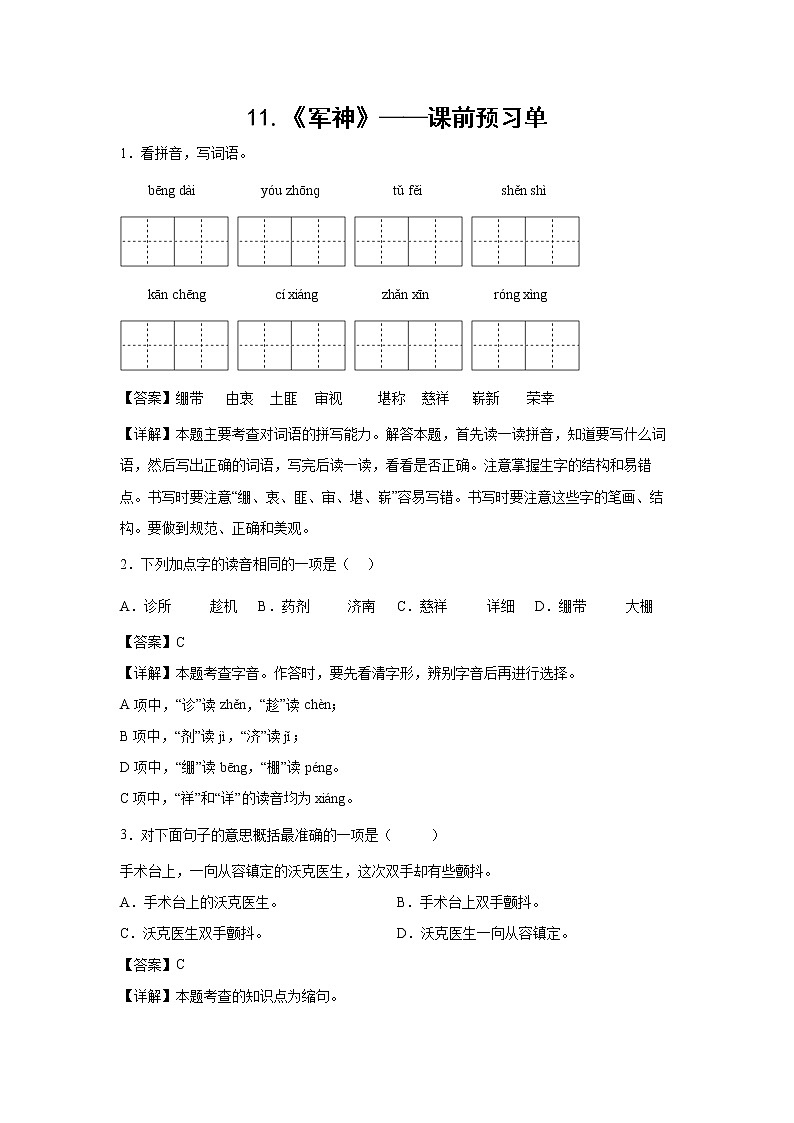 11.《军神》-课前预习单-五年级语文下册同步试题精编（解析版+学生版）01