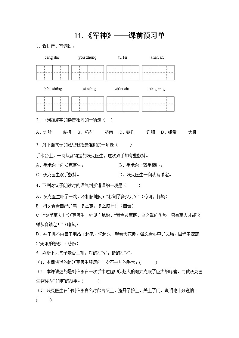 11.《军神》-课前预习单-五年级语文下册同步试题精编（解析版+学生版）01