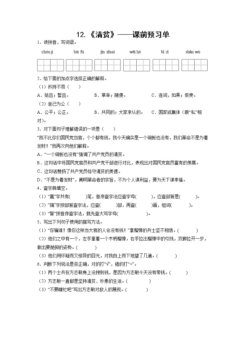 12.《清贫》-课前预习单-五年级语文下册同步试题精编（解析版+学生版）01