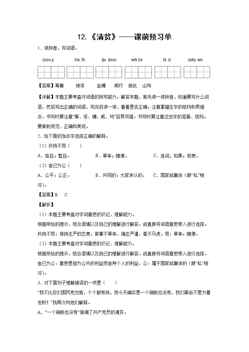 12.《清贫》-课前预习单-五年级语文下册同步试题精编（解析版+学生版）01