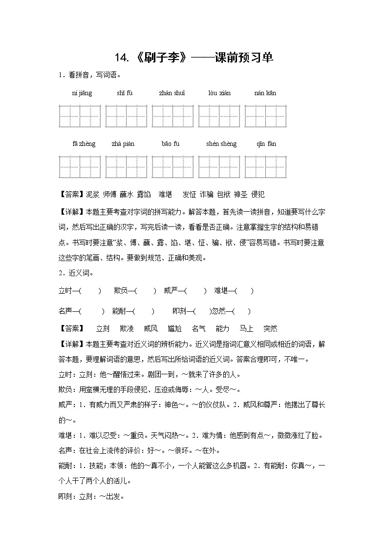 14.《刷子李》-课前预习单-五年级语文下册同步试题精编（解析版+学生版）01