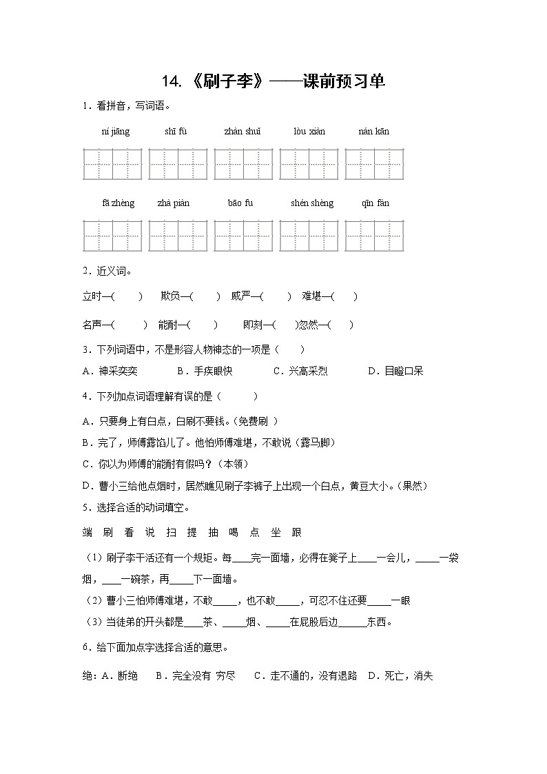 14.《刷子李》-课前预习单-五年级语文下册同步试题精编（解析版+学生版）01