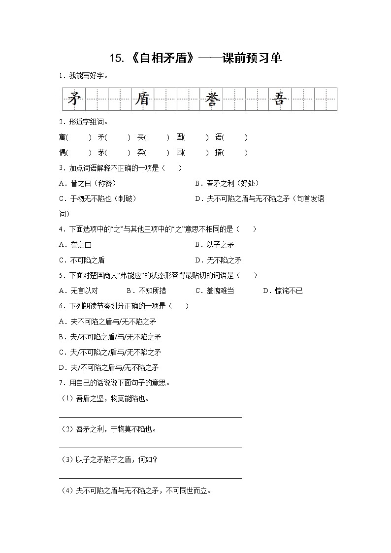 15.《自相矛盾》-课前预习单-五年级语文下册同步试题精编（解析版+学生版）01