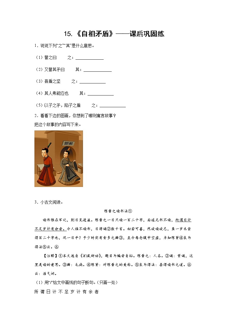 15.《自相矛盾》-课后巩固练-五年级语文下册同步试题精编（解析版+学生版）01