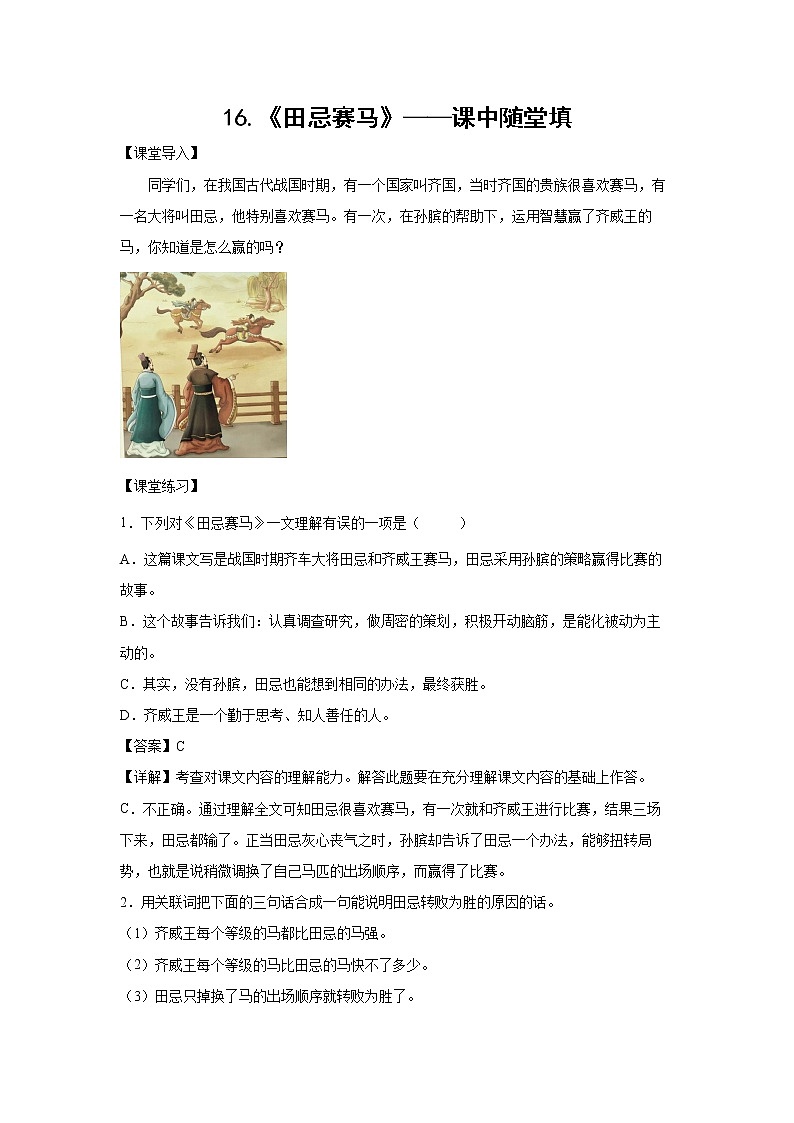 16.《田忌赛马》-课中随堂填（解析版）第1页