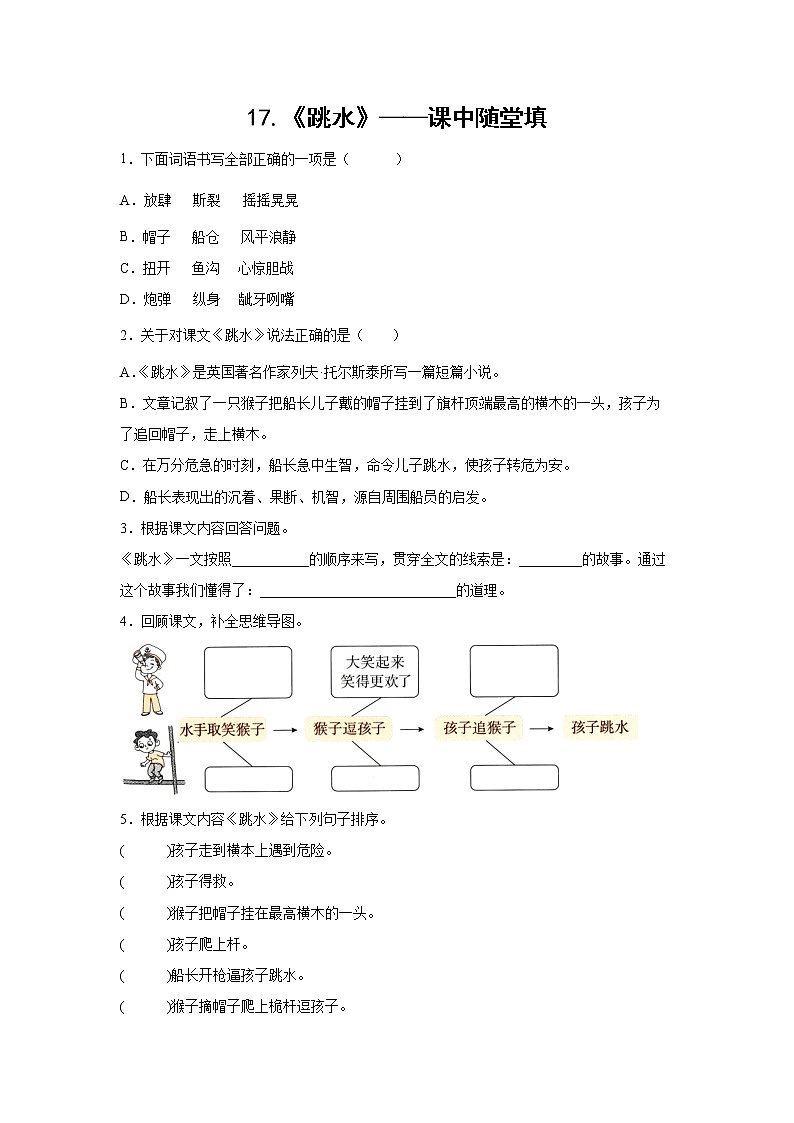 17.《跳水》-课中随堂填-五年级语文下册同步试题精编（解析版+学生版）01