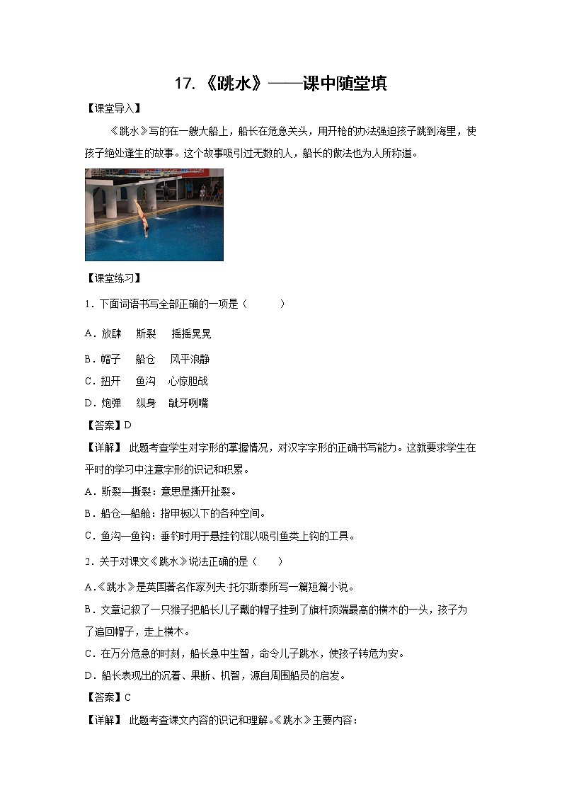 17.《跳水》-课中随堂填-五年级语文下册同步试题精编（解析版+学生版）01