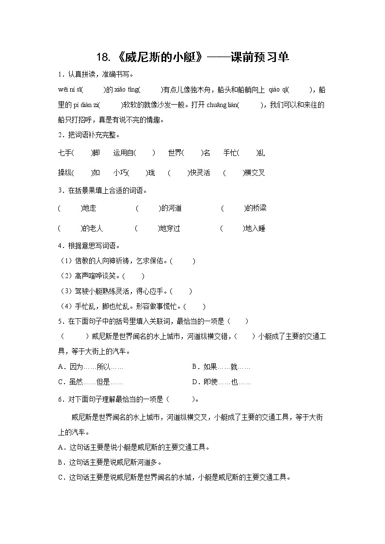 18.《威尼斯的小艇》-课中随堂填-五年级语文下册同步试题精编（解析版+学生版）01