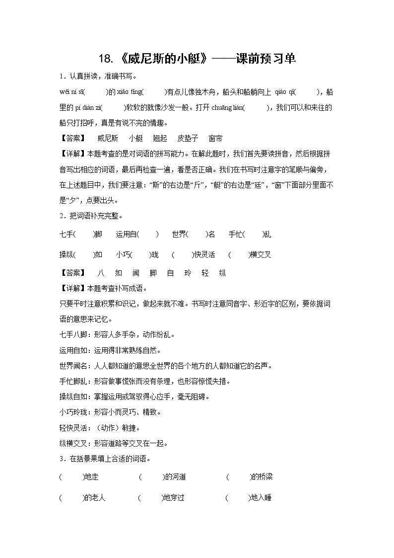 18.《威尼斯的小艇》-课中随堂填-五年级语文下册同步试题精编（解析版+学生版）01