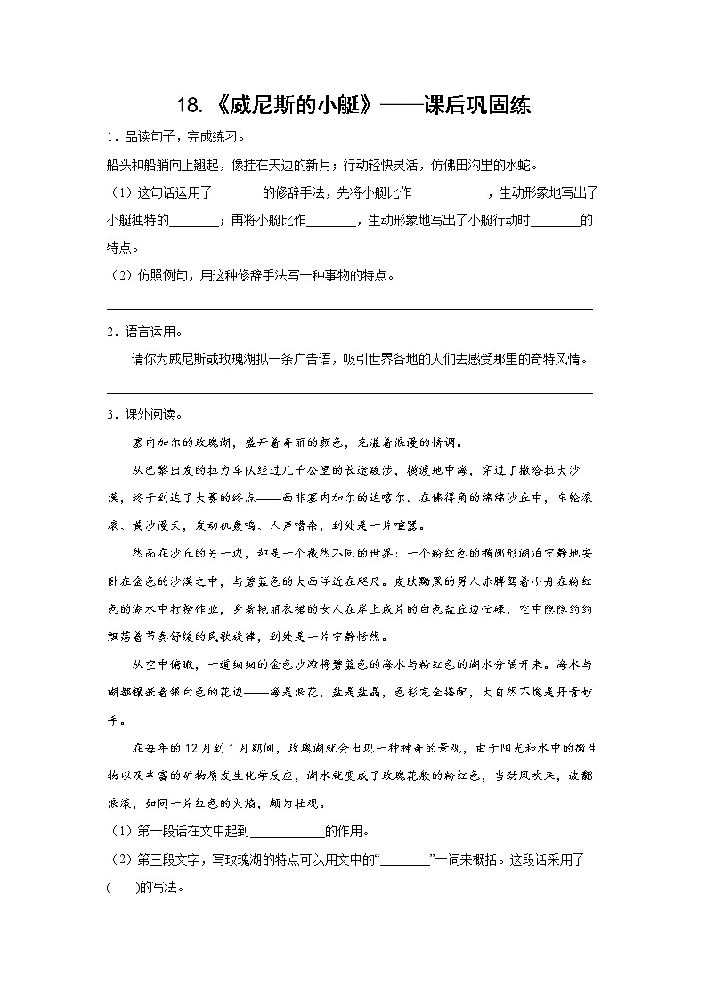 18.《威尼斯的小艇》-课后巩固练-五年级语文下册同步试题精编（解析版+学生版）01