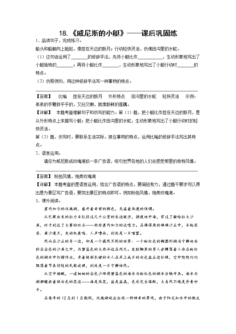 18.《威尼斯的小艇》-课后巩固练-五年级语文下册同步试题精编（解析版+学生版）01