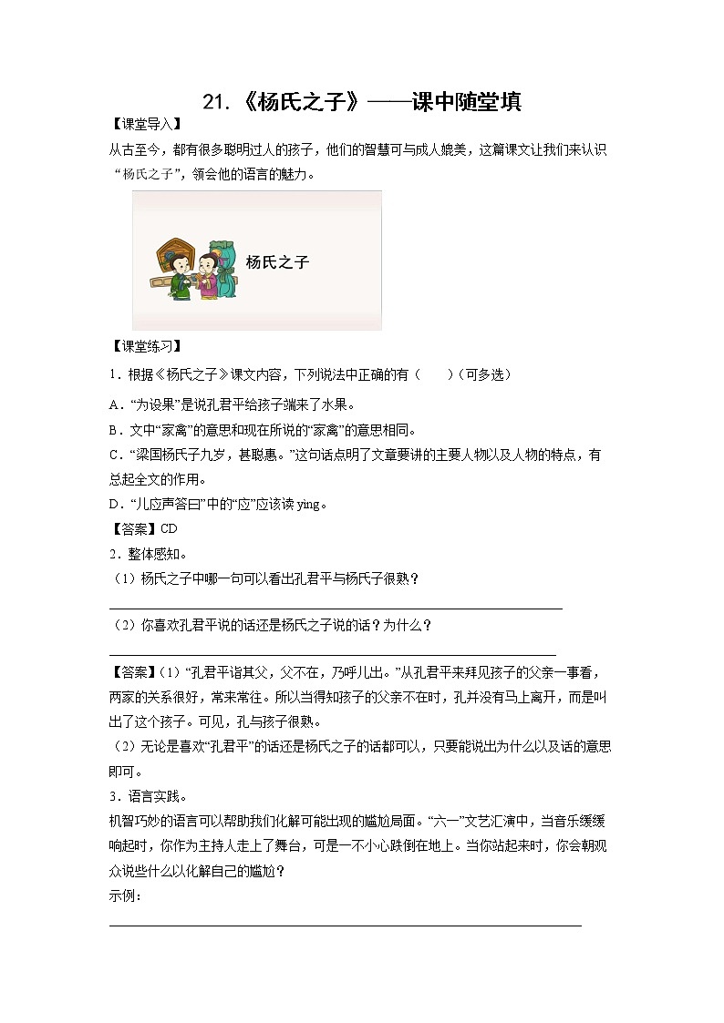 21.《杨氏之子》-课中随堂填-五年级语文下册同步试题精编（解析版+学生版）01