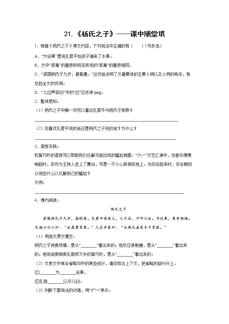 21.《杨氏之子》-课中随堂填-五年级语文下册同步试题精编（解析版+学生版）01