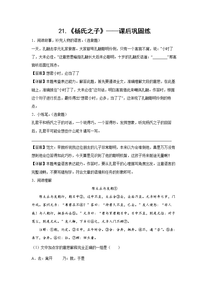 21.《杨氏之子》-课前预习单-五年级语文下册同步试题精编（解析版+学生版）01