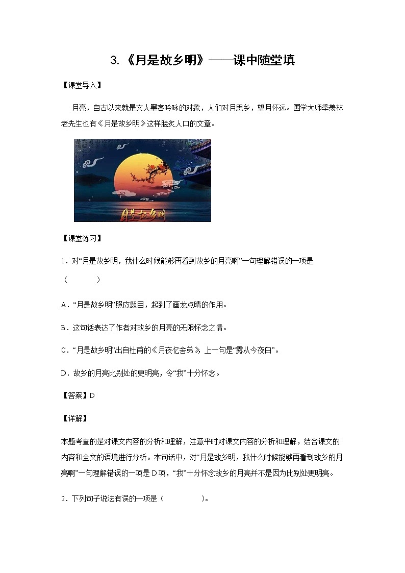 3.《月是故乡明》-课中随堂填-五年级语文下册同步试题精编（解析版+学生版）01