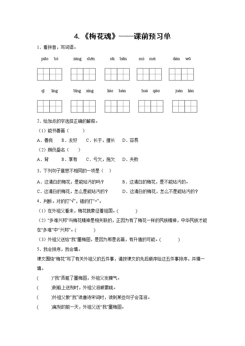 4.《梅花魂》-课前预习单（学生版）第1页