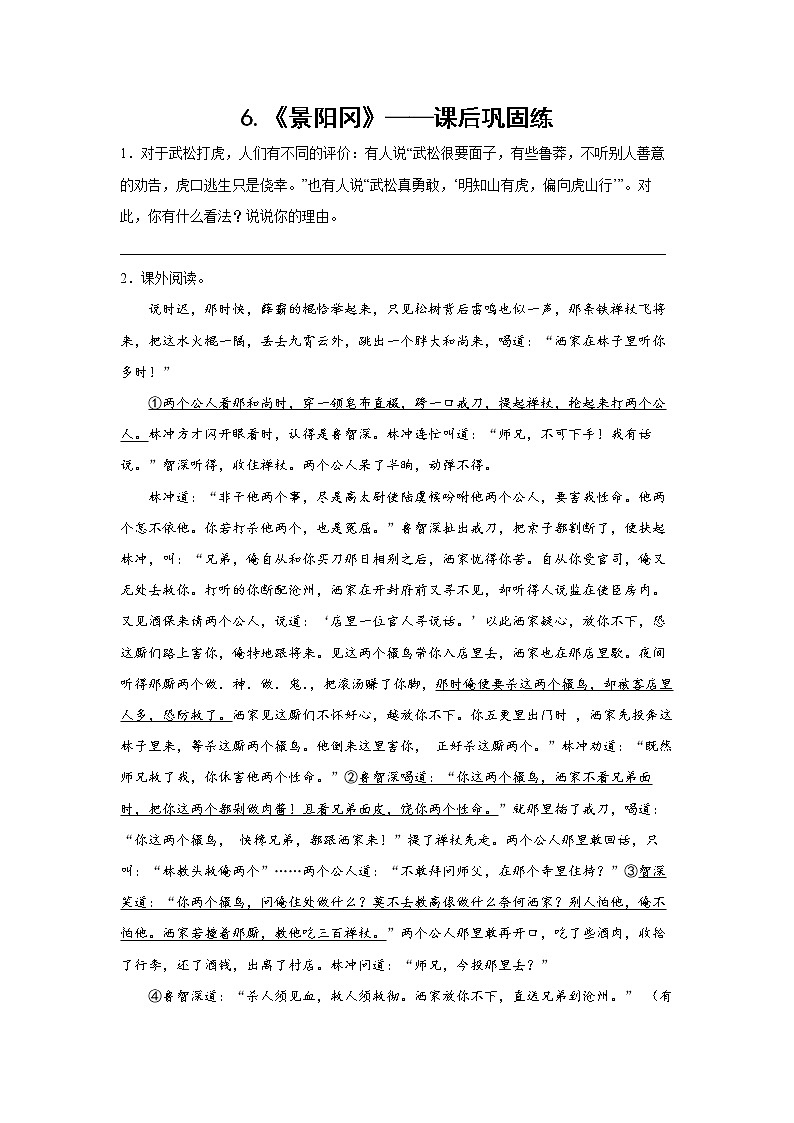 6.《景阳冈》-课前预习单-五年级语文下册同步试题精编（解析版+学生版）01