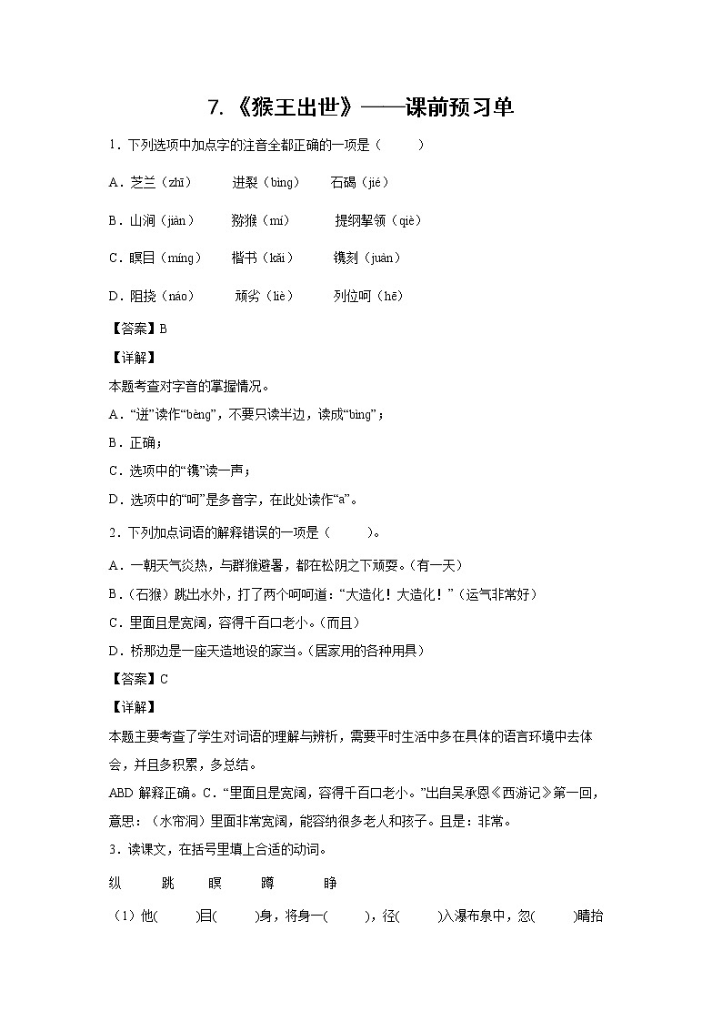 7.《猴王出世》-课前预习单-五年级语文下册同步试题精编（解析版+学生版）01