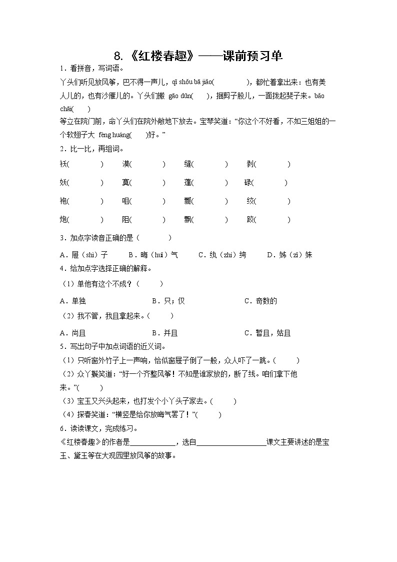 8.《红楼春趣》-课前预习单-五年级语文下册同步试题精编（解析版+学生版）01