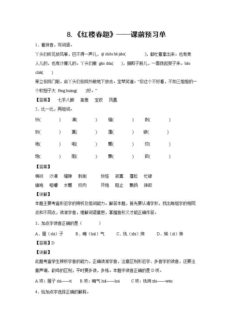 8.《红楼春趣》-课前预习单-五年级语文下册同步试题精编（解析版+学生版）01