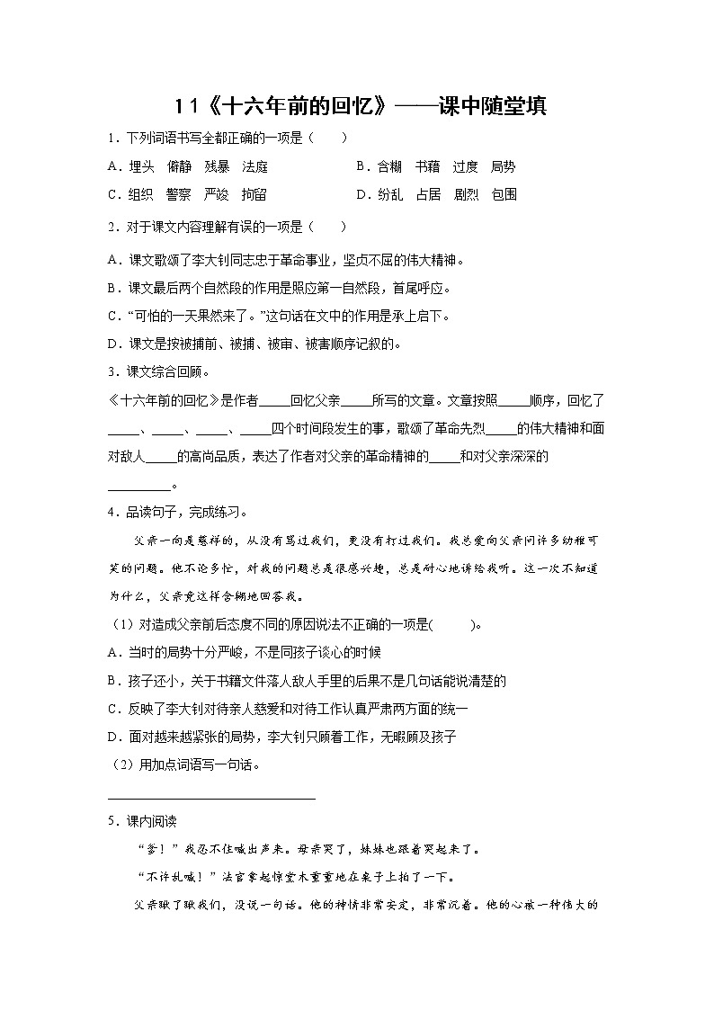 １1《十六年前的回忆》-课中随堂填-六年级语文下册同步试题精编（解析版+学生版）01