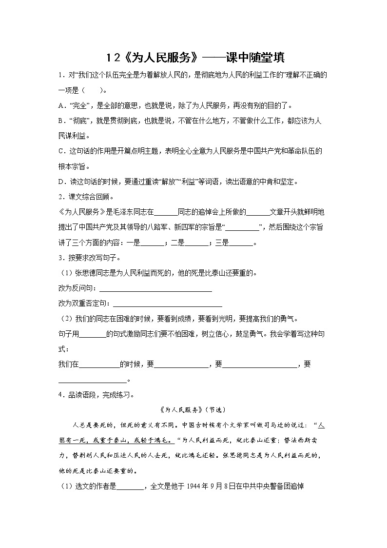 １2《为人民服务》-课中随堂填-六年级语文下册同步试题精编（解析版+学生版）01