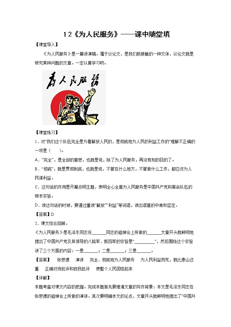 １2《为人民服务》-课中随堂填-六年级语文下册同步试题精编（解析版+学生版）01