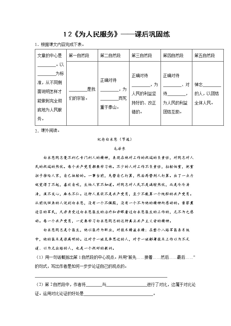 １2《为人民服务》-课前预习单-六年级语文下册同步试题精编（解析版+学生版）01