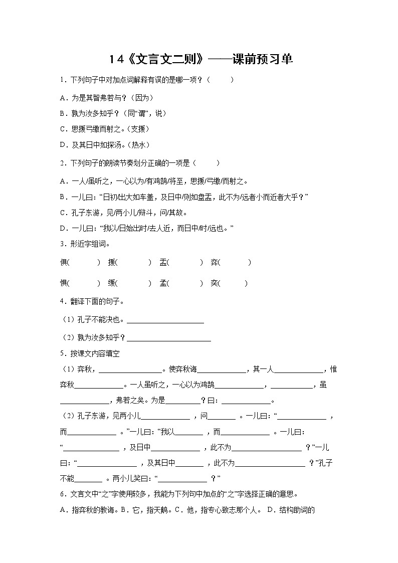 １4《文言文二则》-课中随堂填-六年级语文下册同步试题精编（解析版+学生版）01