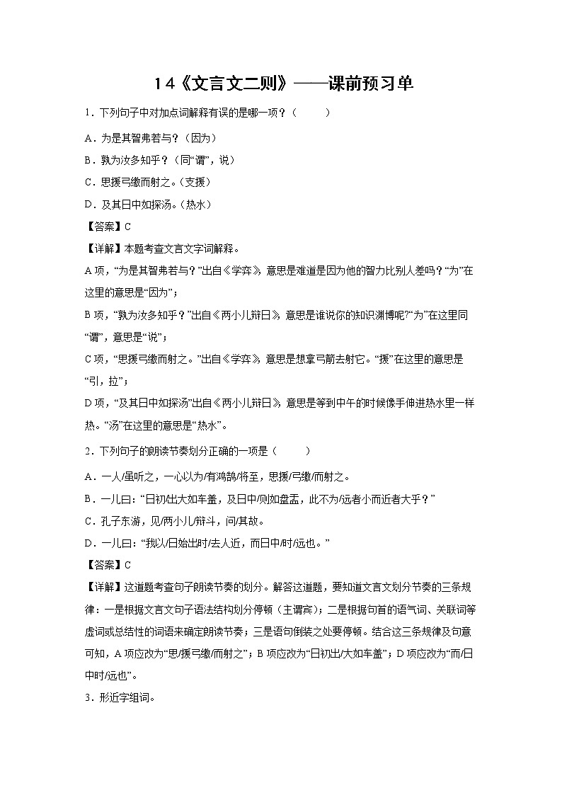 １4《文言文二则》-课中随堂填-六年级语文下册同步试题精编（解析版+学生版）01