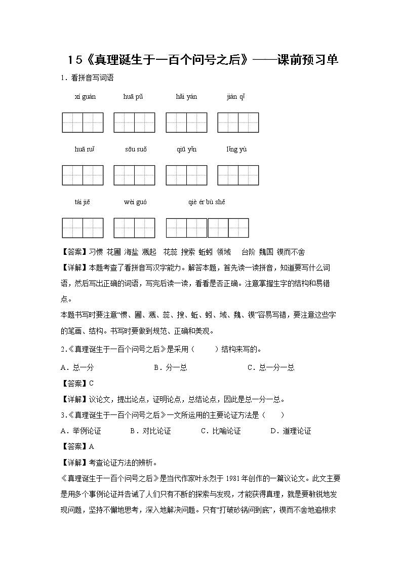 １5《真理诞生于一百个问号之后》-课前预习单-六年级语文下册同步试题精编（解析版+学生版）01