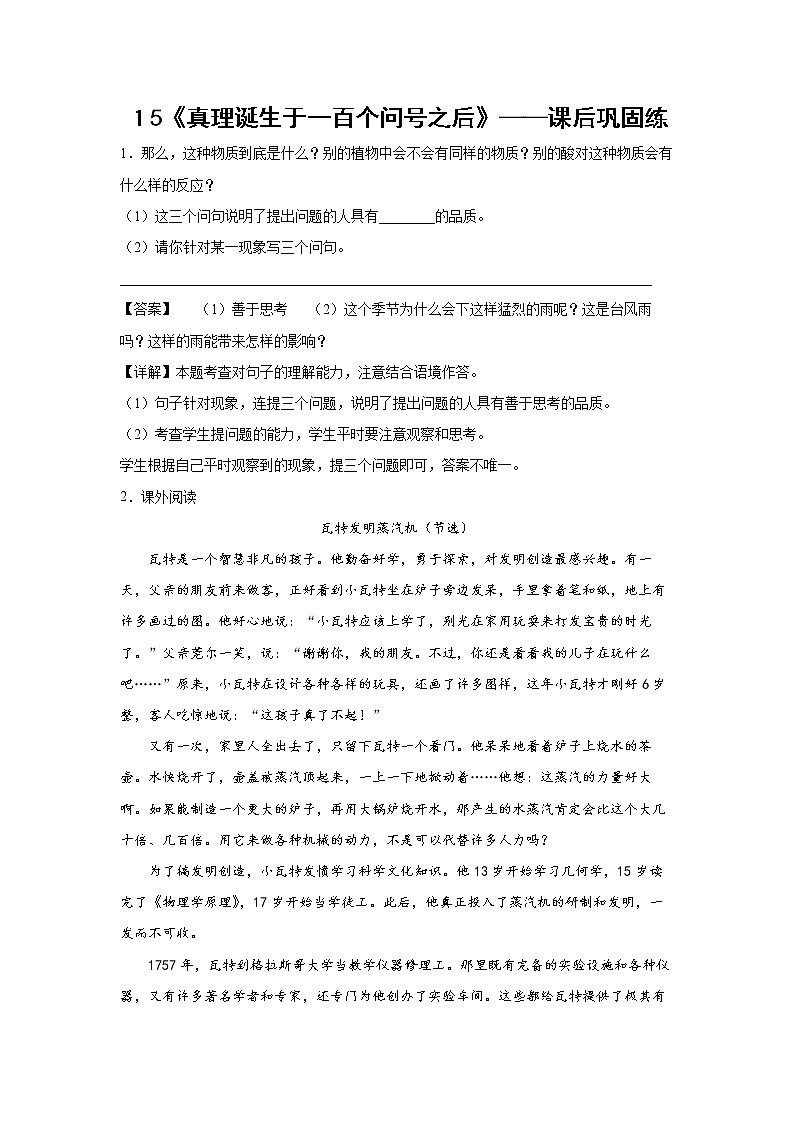 １5《真理诞生于一百个问号之后》-课后巩固练-六年级语文下册同步试题精编（解析版+学生版）01