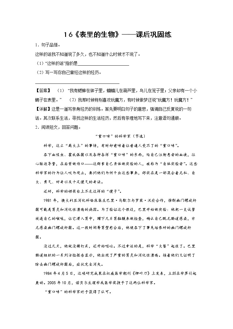 １6《表里的生物》-课前预习单-六年级语文下册同步试题精编（解析版+学生版）01