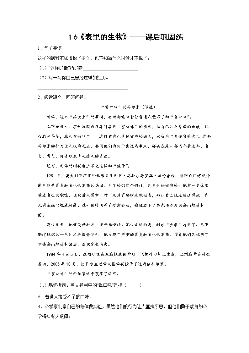 １6《表里的生物》-课前预习单-六年级语文下册同步试题精编（解析版+学生版）01