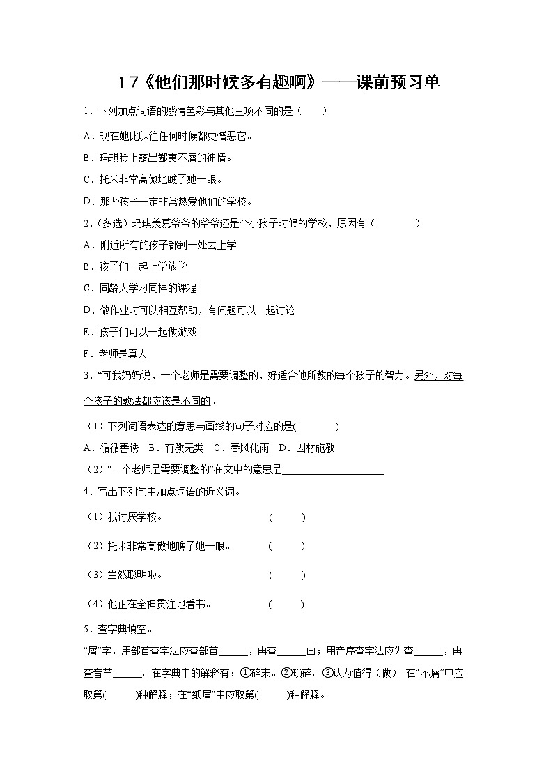１7《他们那时候多有趣啊》-课中随堂填-六年级语文下册同步试题精编（解析版+学生版）01