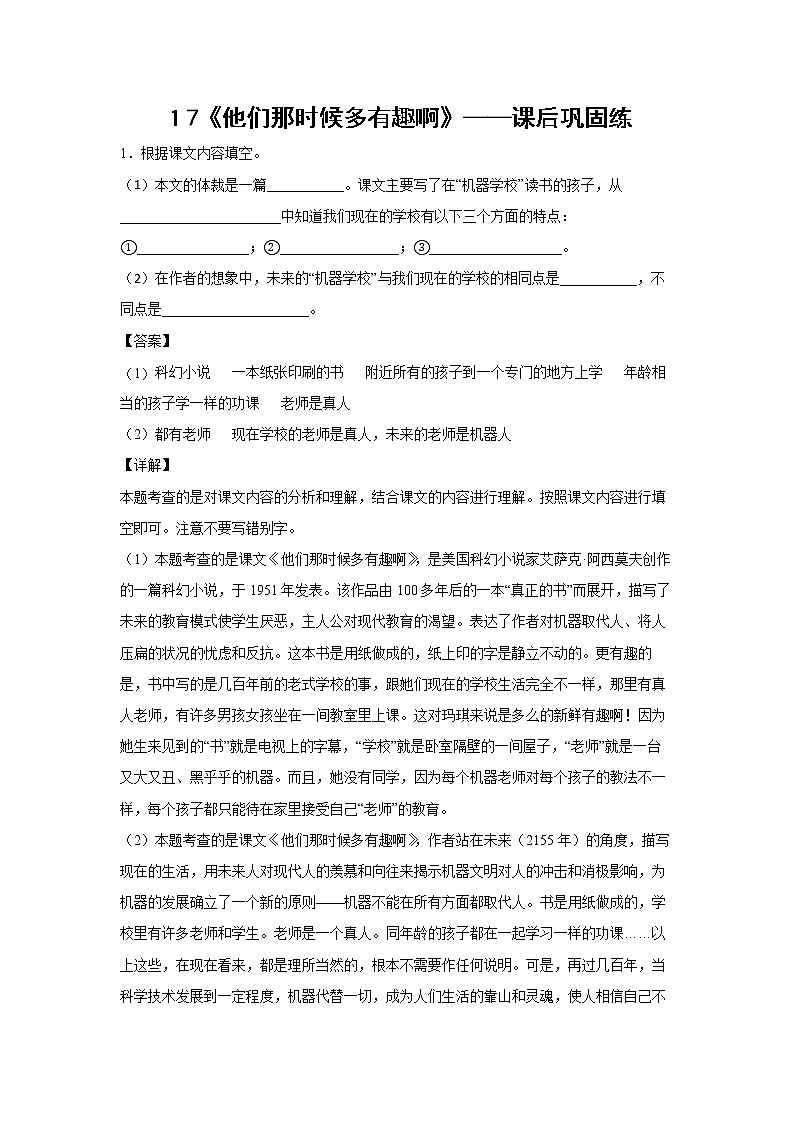 １7《他们那时候多有趣啊》-课后巩固练-六年级语文下册同步试题精编（解析版+学生版）01