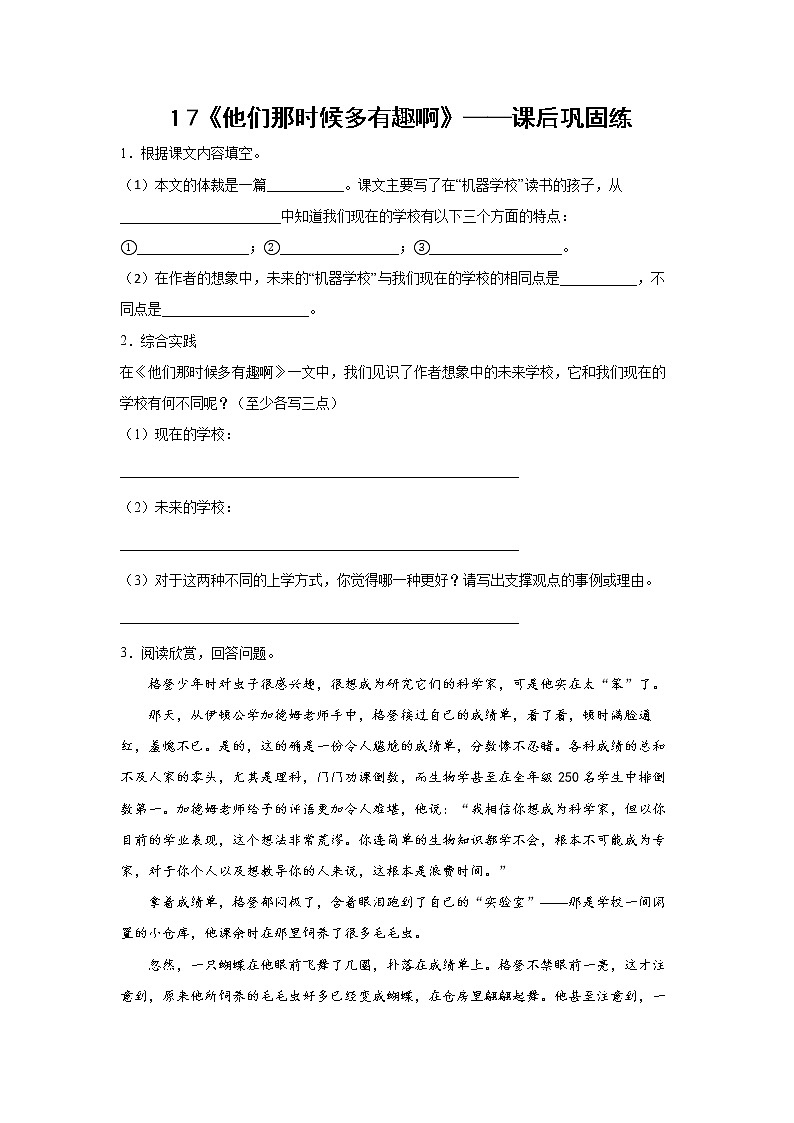 １7《他们那时候多有趣啊》-课后巩固练-六年级语文下册同步试题精编（解析版+学生版）01