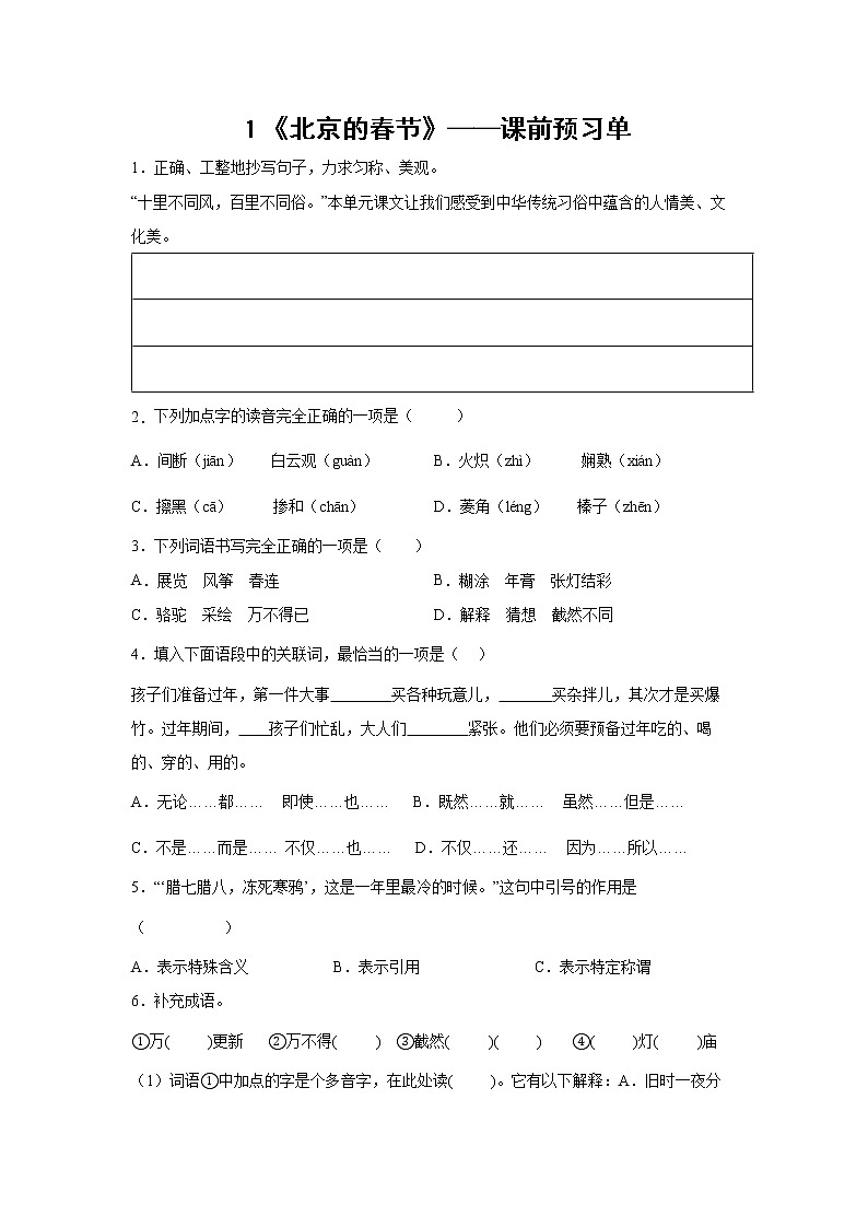 １《北京的春节》-课中随堂填-六年级语文下册同步试题精编（解析版+学生版）01